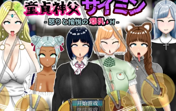 【日系RPG/AIGPT汉化】童贞神父赛敏1.0 版【安卓+PC/3.2G】 [2+3.2G][百度盘]-基腐天堂
