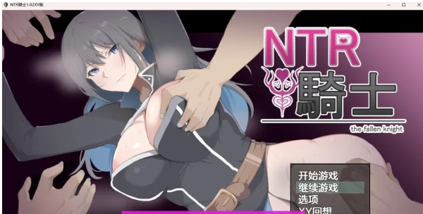 【日系RPG/汉化/动态】NTR骑士1.02 汉化版【PC+安卓/4.5G】 [2+4.5G][百度盘]-基腐天堂