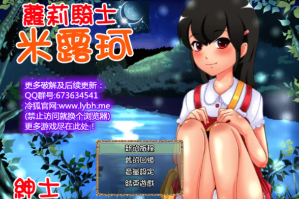 安卓萝莉骑士米露珂冷狐版（动态全cg） [1+194m][百度盘]-基腐天堂