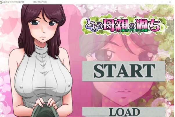 【神奇SLG/绿帽/汉化】某位母亲的过错：绿之篇后篇 V1.51D A… [1+1G][百度盘]-基腐天堂