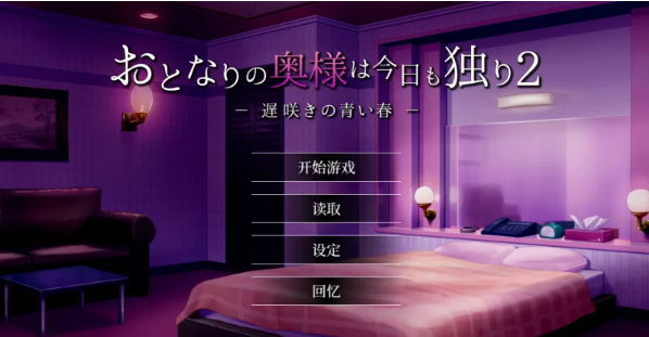 【精品SLG/官中/NTR】隔壁太太今天也独自一人2 V1.2.3官方中… [1+880M][百度盘] -基腐天堂