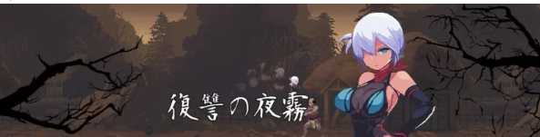 【像素ACT/全动态】复仇的夜雾 0.24 V2023.6.30 操作检查版【… [1+1G][百度盘]-基腐天堂
