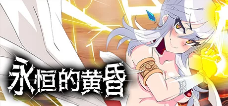 [PC/女女/推荐/恶堕/扶她/动态/有CV] 永恒的黄昏 官中 全CG [1+1.89G][百度盘-基腐天堂
