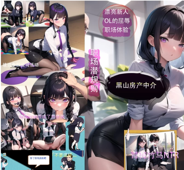 【PC/经营/NTR/人妻/轮奸/SM】黑山房产中介V2.1-内容追加 [1+372M][百度盘]-基腐天堂