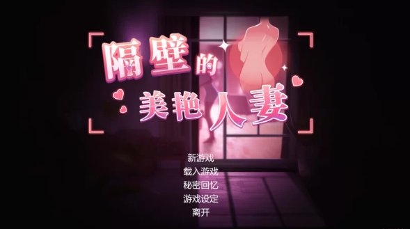  [盗摄/迷奸/尾行/换装] 隔壁的美艳人妻 PC 官方中文版+存档 [1+10G][百度盘]-基腐天堂