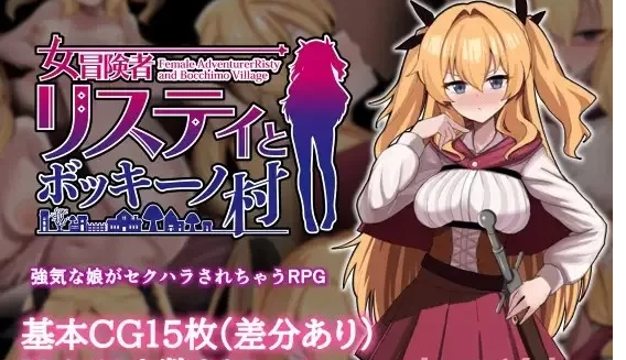[PC/推荐/睡眠奸/催眠/淫趴] 女冒险者莉丝蒂与勃起村 全CG [1+563M][百度盘]-基腐天堂