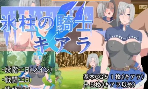  [败北H/羞辱/阿黑颜] 冰柱骑士琪拉雅 PC+安卓 汉化版 [2+2.4G][百度盘]-基腐天堂