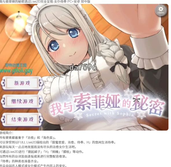  我与索菲娅的秘密透过Live2D完全呈现-女仆侍奉 PC+安卓 [1+1G][百度盘] -基腐天堂
