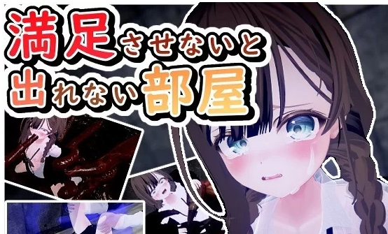  [SLG/机翻/动态/PC] 不满足就无法出去的房间 満足させないと出れない部屋 [3+1.8g][百度盘]-基腐天堂