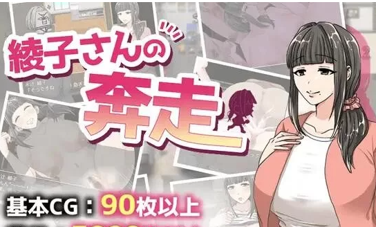 [RPG/AI汉化/双端] 绫子小姐的奔走 v1.03 XY版 綾子さんの奔走… [1+1.65G][百度盘]-基腐天堂