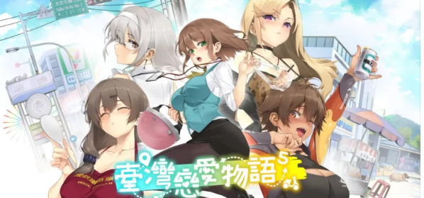 【SLG/官中/PC】台湾恋爱物语⁵ Taiwan Love Story⁵ [1+3.31G][百度盘] -基腐天堂