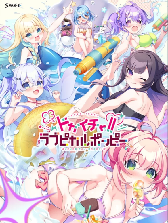  SLG ドカイチャ！！ラブピカルポッピー [1+2.73G][百度盘]-基腐天堂