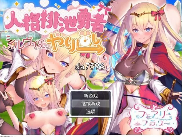  pc [日式RPG/堕落] 人品低劣勇者西尔维的性格重塑 シルヴィ… [1+3.2g][百度盘] -基腐天堂
