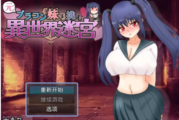  RPG-和兄控妹妹一起挑战异世界1.0 汉化 PC-安卓 [1+2.63G][百度盘]-基腐天堂