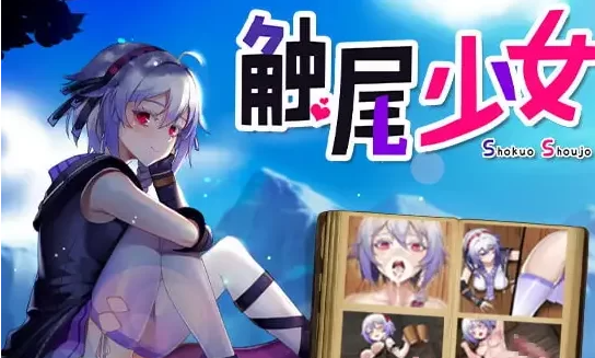 [转载搬运] [卖春/羞辱/恶堕] 触尾少女 PC+安卓 汉化版 [2+1.1G][百度盘]-基腐天堂