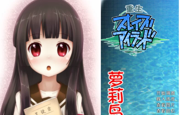 【PC/GAL/新汉化/神作】重生萝莉岛 新汉化版 [1+440m][百度盘] -基腐天堂