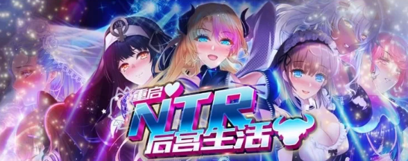 【精品SLG/中文】重启的NTR后宫生活 [PC+安卓] [1+2.2G][百度盘]-基腐天堂