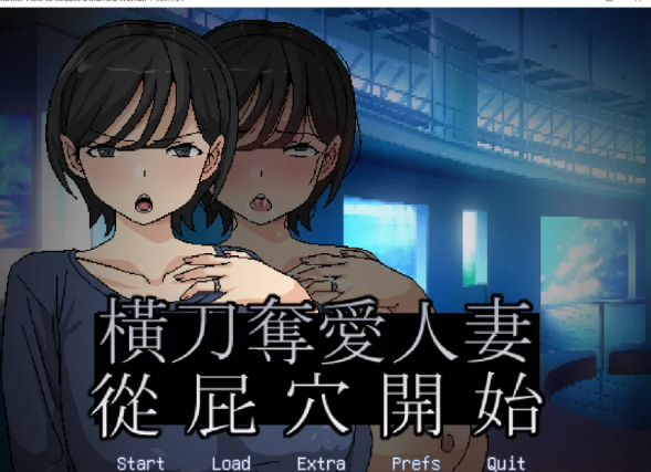 【SLG/官中/PC】橫刀奪愛人妻從屁穴開始 v1.01 官方中文 [1+145M][百度盘]-基腐天堂