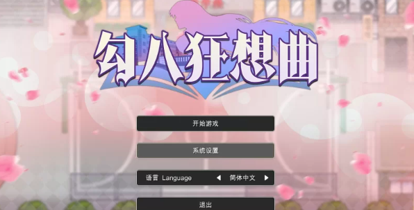  [PC/佳作/国产/国语/互动/推荐]勾八狂想曲 2.10.0 官方中文版 [1+3.5G][百度盘] -基腐天堂