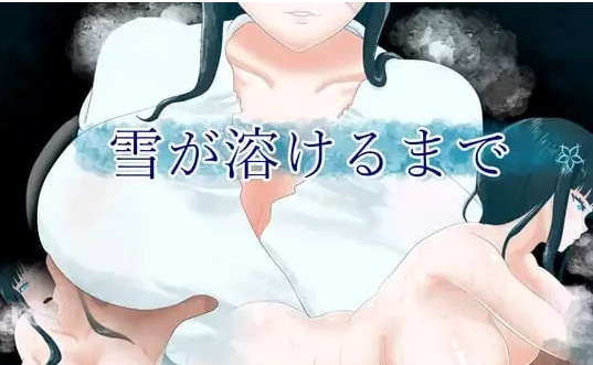 [RPG汉化巨乳和服] 直到雪融化 雪が溶けるまで PC+安卓joi [1+391M][百度盘]-基腐天堂