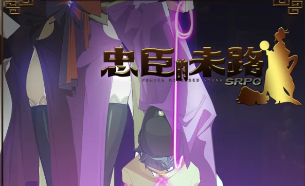 转载搬运] 【PC/足控/黄大/m向】忠臣的末路 v1.8.1 [1+236mb][百度盘]-基腐天堂
