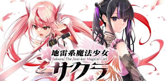  [ADV/官中/PC] 地雷系魔法少女サクラ [3+1g][百度盘] -基腐天堂