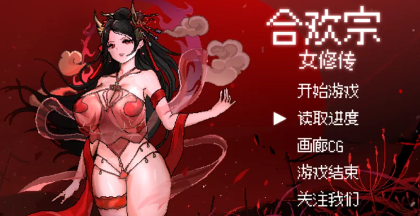  [凌辱/强行/demo]合欢宗女修传 v 0.17官方中文版 PC+安卓汉化版 [2+800MB][百度盘]-基腐天堂