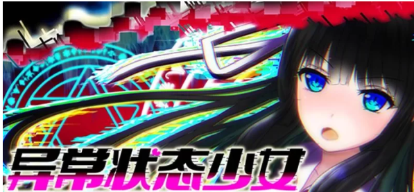 【爆款RPG】异常状态少女~魔纹/禁书/寄生篇【电脑/1.4G】 [1+1g][百度盘]-基腐天堂