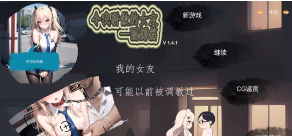 PC-更新[沙盒/寝取/AI] 令我骄傲的女友–丽娜篇v1.6.0官中步兵 [1+670M][百度盘]-基腐天堂