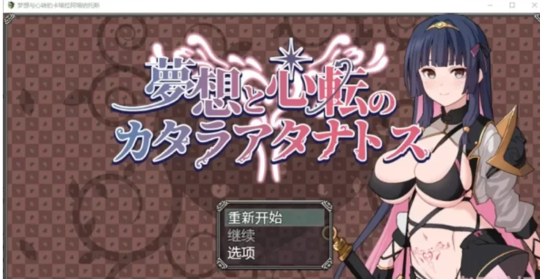 【双端】梦想与心转的卡塔拉塔纳托斯【作弊版】 [2+3G][百度盘]-基腐天堂