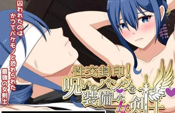 日式SLG/调教/巨乳/PC/新作】性交封印！装备了诅咒之裤的女剑士V1.0正式版 汉化 [1+1.51G][百度盘]-基腐天堂