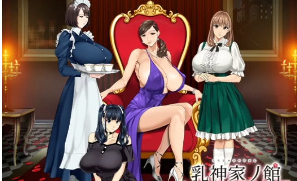 PC-新官中[拔作/动态]乳神家の館～淫欲の247v1.07官中步兵 [1+4.80G][百度盘]-基腐天堂