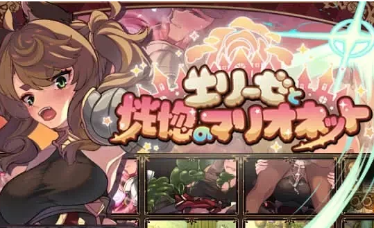 PC+安卓 [日式RPG] エリーゼと恍惚のマリオネットVer1.02 AI汉化 [2+2G][百度盘]-基腐天堂