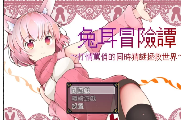[RPG中文] 兔耳冒险谭 PC+安卓中文作弊修复版 [1+2G][百度盘] -基腐天堂
