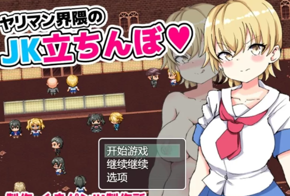  [RPGAI汉化]PC不良少女圈的JK街头拉客 [1+510m][百度盘]-基腐天堂