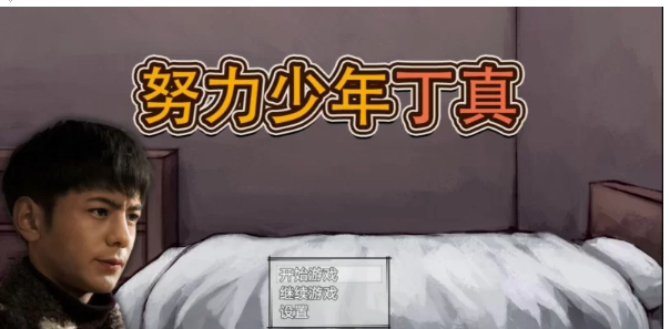 【猎奇！！介意勿购】努力少年丁真 官方中文版【手游】 [1+48.90m][百度盘]-基腐天堂