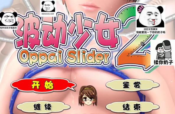  18-PC黄油-波动少女2 おっぱいスライダー2-成人游戏-汉化版 [1+3.17GB][百度盘-基腐天堂