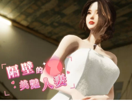 图片[2]-PC[互动SLG/3D作品/全动态] 隔壁的美艳人妻 v1.19 Steam官中步兵正式版 [1+11g][百度盘]-基腐天堂