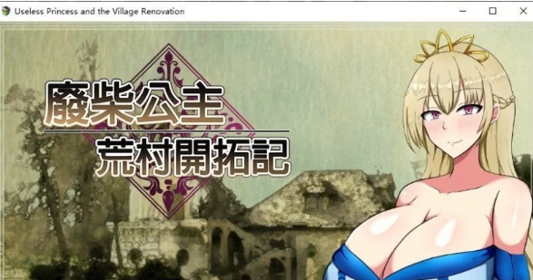 [PC精品RPG]废柴公主荒村开拓记 官方中文步兵版+存档[新作][960M/百度] [1+960M][百度盘-基腐天堂