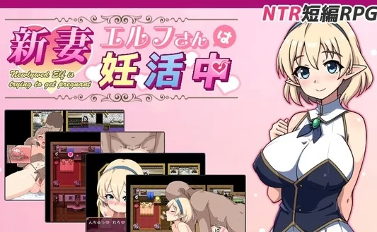 PC 新作[日式探索RPG/NTR寝取] 精灵新妻正在备孕中 [1+980M][百度盘]-基腐天堂