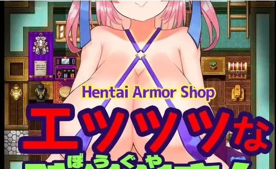  PC-エッッッな防具屋さん – Hentai Armor Shop-AI汉化 [1+759M][百度盘]-基腐天堂