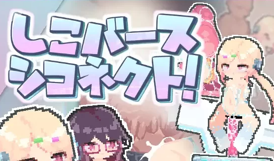 [PC/全CG/佳作/强烈推荐/像素/萝莉/动态] 自慰降临・手冲连接 [1+46M][百度盘]-基腐天堂