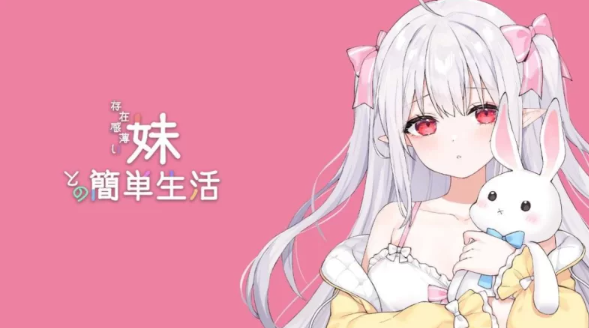 【日系SLG/官中/动态/PC/更新】和存在感薄弱妹妹一起的简单生活 Ver0.7 官方中文版 [1+1.87G][百度盘] -基腐天堂