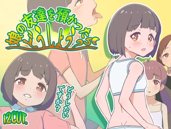 新作[RPGpc] 要照看女儿的朋友我该怎么办日式AI汉化版 [1+1.20G][百度盘]-基腐天堂
