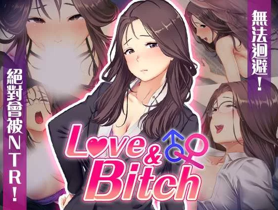 【SLG/官中/PC】爱与婊子 Love&Bitch Ver1.1 自带全回想 [1+468M][百度盘]-基腐天堂