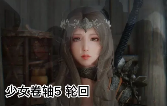 【大作整合/完整版】少女卷轴5-轮回之歌 十周年重置版 二月最新V5.6完整高配整合版 [29+77G（解压后150G+）][百度盘]-基腐天堂
