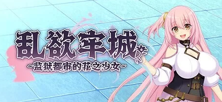 新作[爆款RPG/PC/动态] 乱欲牢城v1.01 STEAM官方中文步兵版 [1+4.60G][百度盘] -基腐天堂