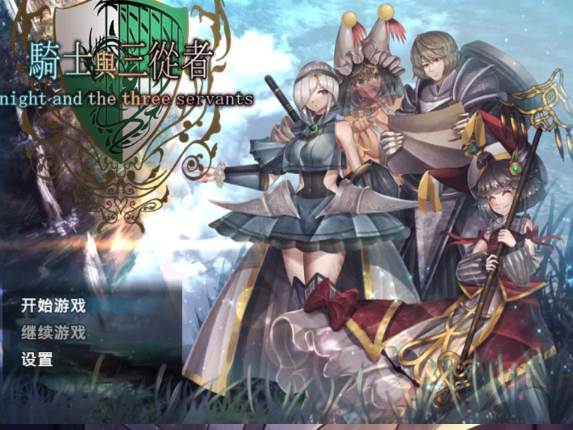 [RPG/PC/官中] 骑士与三从者官方中文版 [1+2g][百度盘] -基腐天堂