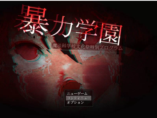 新作[RPGpc] 暴力学园 暴力学園魔法科学校文化 AI汉化版存档 [1+2.30G][百度盘]-基腐天堂