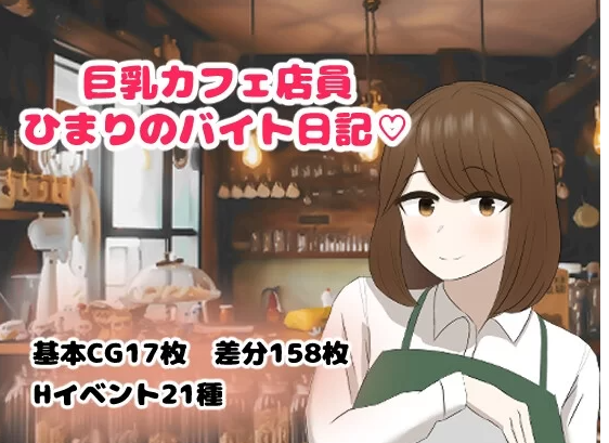 新汉化[日式RPG]巨乳店员打工日记v1.0 内嵌AI汉化版 [PC+安卓] [1+830M][百度盘] -基腐天堂